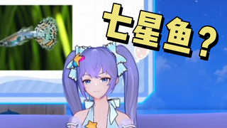单纯小向晚：“七星鱼是什么啊？没听说过！”
