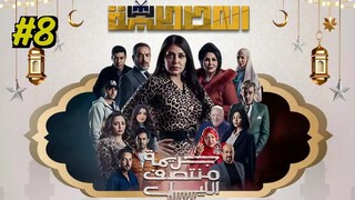 Gareemat Montasaf Al Leil [Arabic] Episode 8 (2025) (مدبلجة عربية)