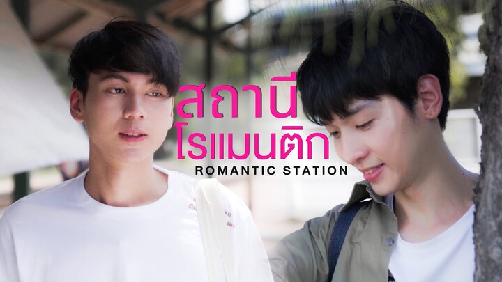 Romantic Station สถานีโรแมนติก - Short Film (Eng Sub)