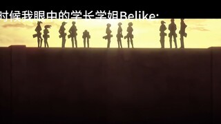 小时候我眼中的学长学姐Belike