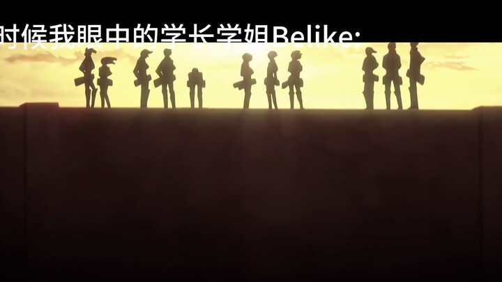 小时候我眼中的学长学姐Belike