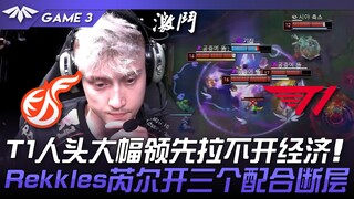 KDF vs T1: T1 has a huge lead in kills but can't pull away economically! Rekkles' Rell secures three
