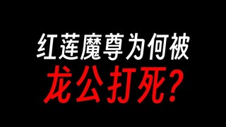 红莲魔尊竟然能被龙公打死？