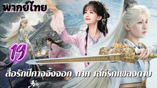 เล่ห์รักเพลงดาบ ep19 พากย์ไทย
