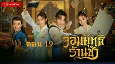 Be With You จอมยุทธ์ร้านชำ ตอนที่ 19