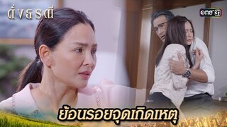 ย้อนรอยความทรงจำ ณ ที่เกิดเหตุ | Highlight ดั่งธรณี Ep.36 | 11 มิ.ย. 67 | one31