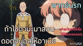 [พากย์นรก] - ถ้าไซตามะมาสอนดอดจ์บอลให้อาเนีย