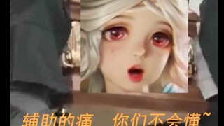 《辅助的痛，你们不会懂》