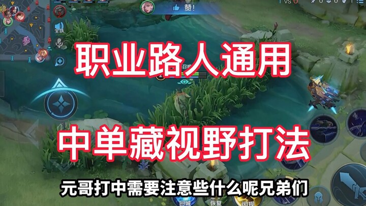 Dù là tuyển thủ chuyên nghiệp hay người chơi bình thường, chiêu gây mù tầm nhìn của Nguyên Ca vẫn lu