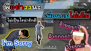 [FreeFire]ขอโทษด้วยครับ!!เพื่อนผมเขาไม่เต็ม..!!