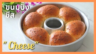 ขนมปังชีส | Cheese Bread  ขนมปังที่หอมสุดๆ เน้นชีส, การันตี ความนุ่ม 🧀