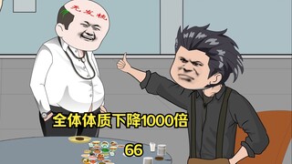 第66集 全球体质下降1000倍 吃自助餐吃太多被老板拉入黑名单  吃货比拼完胜 林雪怡太招恨了