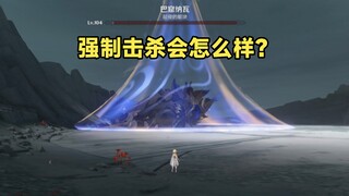 ماذا يحدث إذا قمت بإجبار القتل أثناء تفعيل قفل الدم لـ "با كوناوا"؟