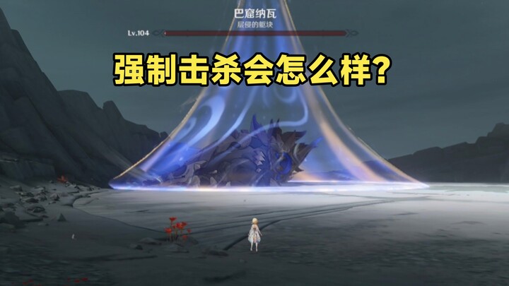 จะเกิดอะไรขึ้นหากบังคับฆ่าขณะที่บาควานาล็อกเลือดอยู่?