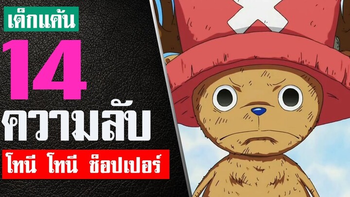 14 เรื่องที่คุณอาจไม่รู้เกี่ยวกับ โทนี่ โทนี่ ช็อปเปอร์