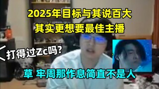 瓶子："2025年的目标与其说是百大，其实更想要最佳主播" 弹幕:"打得过Zc吗" 瓶子:"草，这是真打不过，牢周的作息简直不是人类"