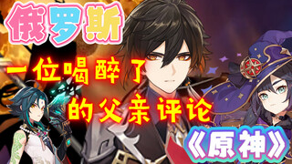 Một ông bố người Nga say xỉn bình luận về Genshin Impact