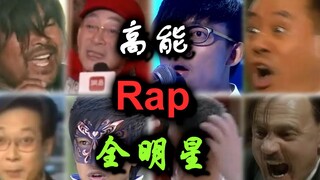 【全明星】疯狂踩点！高能rap！