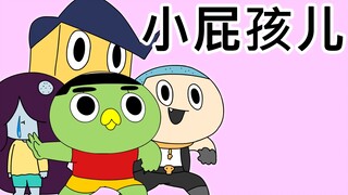 [鬼怪学院] 小屁孩儿