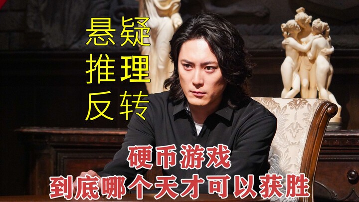 [Devil’s Game 02] New suspenseful推理 drama: a high-IQ coin-toss guessing game—so who will ultimately 