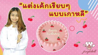 แต่งเค้กเรียบๆแบบเกาหลี | สอนทำเค้กง่ายๆสไตล์ Jinglebell | korean cake decorating