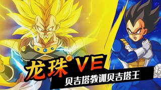 「龙珠VE」大结局:贝吉塔王再次膨胀，贝吉塔出手教训亲爹