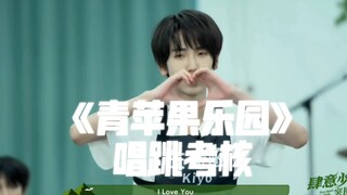 《青苹果乐园》唱跳考核×左奇函（指路:突围03）