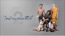 หนังไทบ้านเดอะซีรี่ส์ 2.1