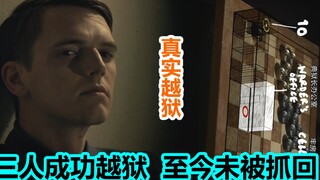 真实越狱，三人成功越狱后至今未被抓回！他们竟打开了十道门后逃出监狱，发生在南非的一起真实越狱事件
