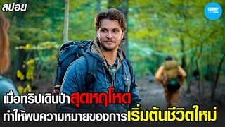 #สปอยหนัง เมื่อทริปเดินป่าสุดหฤโหด.ทำให้พบความหมายของการเริ่มต้นชีวิตใหม่! | Happiness for Beginners