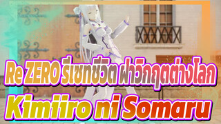 [Re:ZERO รีเซทชีวิต ฝ่าวิกฤตต่างโลก/MMD] เอมิเลีย - Kimiiro ni Somaru