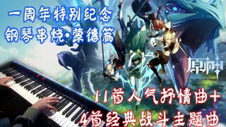 【原神一周年/钢琴】4首战斗+11首抒情音乐串烧带你回顾「蒙德往事」