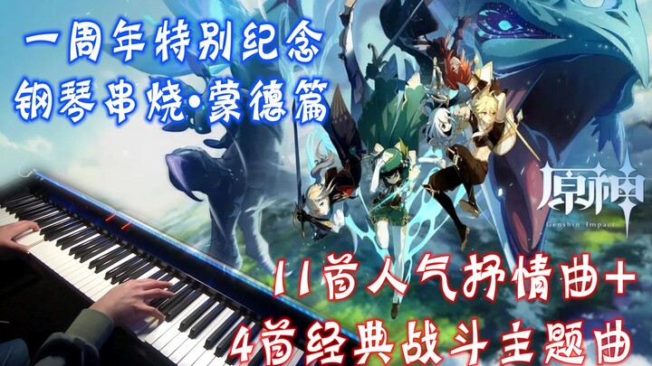 【原神一周年/钢琴】4首战斗+11首抒情音乐串烧带你回顾「蒙德往事」