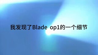 我发现了Blade OP1的一个细节
