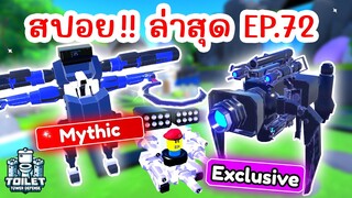 สปอย !! อัพเดทใหม่ Episode 72 Part 1 มาแล้ว | Roblox Toilet Tower Defense