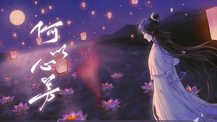 [Kaxiu Rui] He Yi Xinfang - "Heaven Official's Blessing" fan song