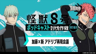 「アニメ『怪獣８号』ポッドキャスト討伐作戦」第7回 切り抜き動画【加藤×新 アドリブ再現会議】