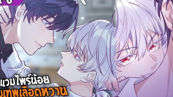 🎃สปอยวาย🎃แวมไพร์น้อยกับมารเลือดหวาน1-6