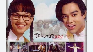 ยุทธนา นำเสนอ : จักรยานสีแดง |2540| หนังไทย : มอส ปฎิภาน / ทาทายัง