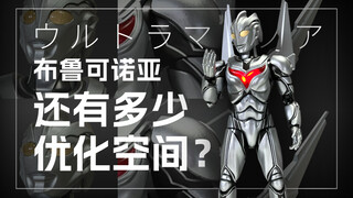 【菜都凉了】布鲁可诺亚奥特曼系列测评解析