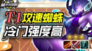 Lin Xiaobei's Teamfight Tactics: T1 Sheepstick, Jade Dragon, and Spider, a surprisingly popular line