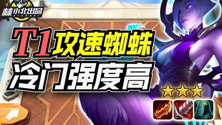 林小北云顶之弈：T1羊刀玉龙蜘蛛，冷门成型稳定前2阵容！云顶S7金铲铲之战上分套路阵容教学！巨龙之境！金铲铲巨龙之巢！【103期】