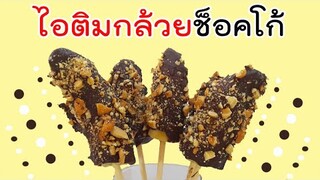 ไอติมกล้วยช็อคโก้ หอมกลิ่นกล้วย ทำง่ายมากๆ