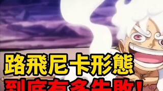 海贼王路飞尼卡形态到底有多失败！