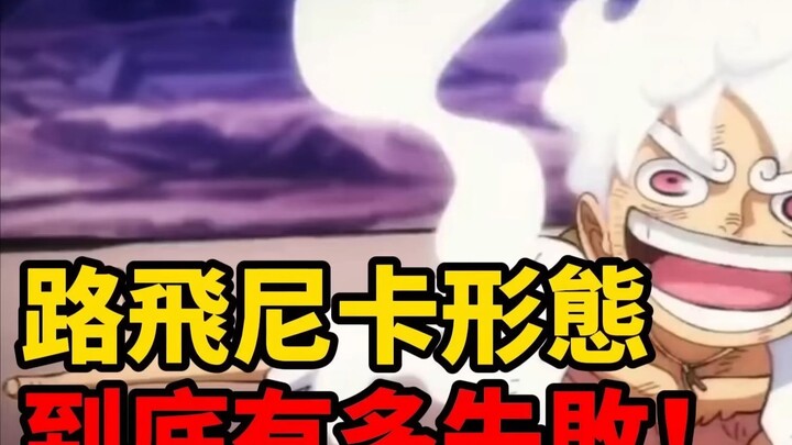 海贼王路飞尼卡形态到底有多失败！