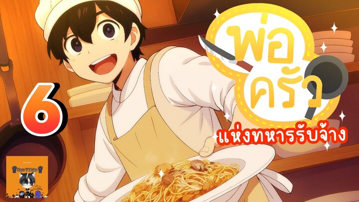[ มังงะ ] 🔪พ่อครัวแห่งทหารรับจ้าง🍳 | ตอนที่  6  | Kuro T Neko 🖤