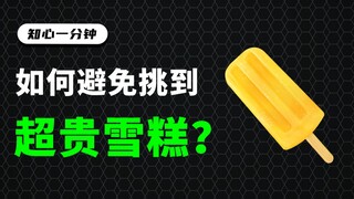 如何避免在冰柜中拿到贵的雪糕？【知心一分钟】