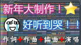 耗时63小时！up主投稿以来最用心的一首电音作品，好听到哭！