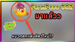 HayDayเล่นเพลินๆ8 ฟาร์มพาสซีซั่น2มาแล้วมีหมวกสัตว์ใหม่ด้วย!!