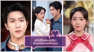 หลิวซีอินทะลุมิติมาเป็นภรรยาแม่ทัพน้อย (พากย์ไทย)